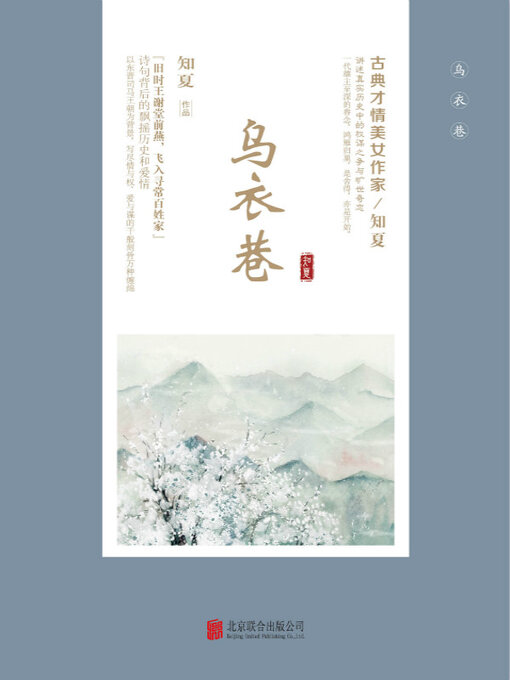 Title details for 乌衣巷（全二册） by 知夏 - Wait list